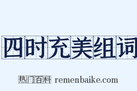 四时充美组词是什么意思的图片